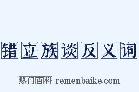 错立族谈反义词是什么意思的图片